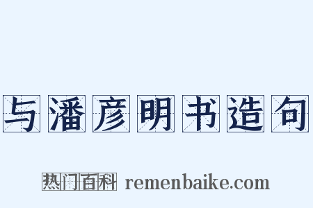 与潘彦明书造句是什么意思的图片